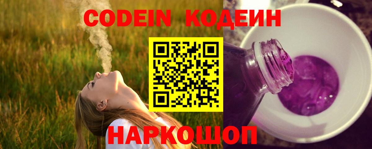 Codein напиток Lean (лин)  Вход с VPN  Серпухов  Кодеин Purple Drank 